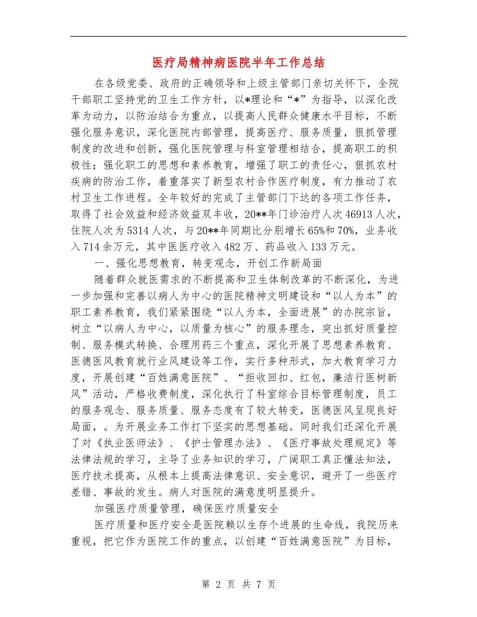 医疗局精神病医院半年工作总结_第2页