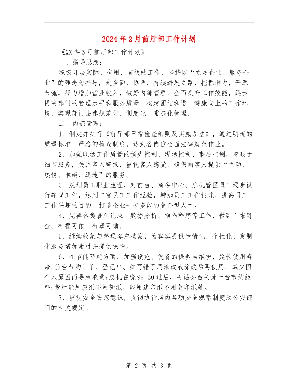 2024年2月前厅部工作计划_第2页