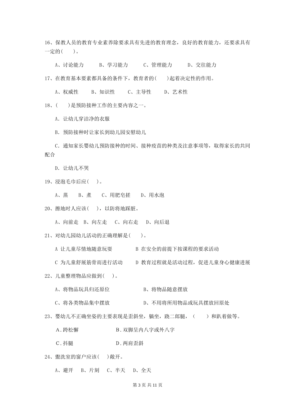 2024-2024年度幼儿园保育员三级职业技能考试试卷C卷-附解析_第3页