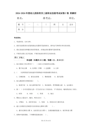 2024-2024年度幼儿园保育员三级职业技能考试试卷C卷-附解析