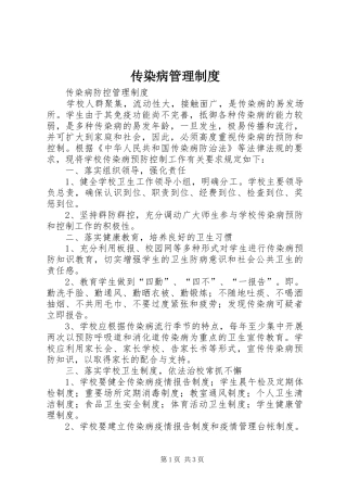 传染病管理规章制度
