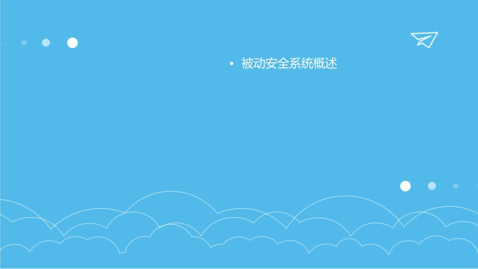 被动安全系统课程课件_第2页