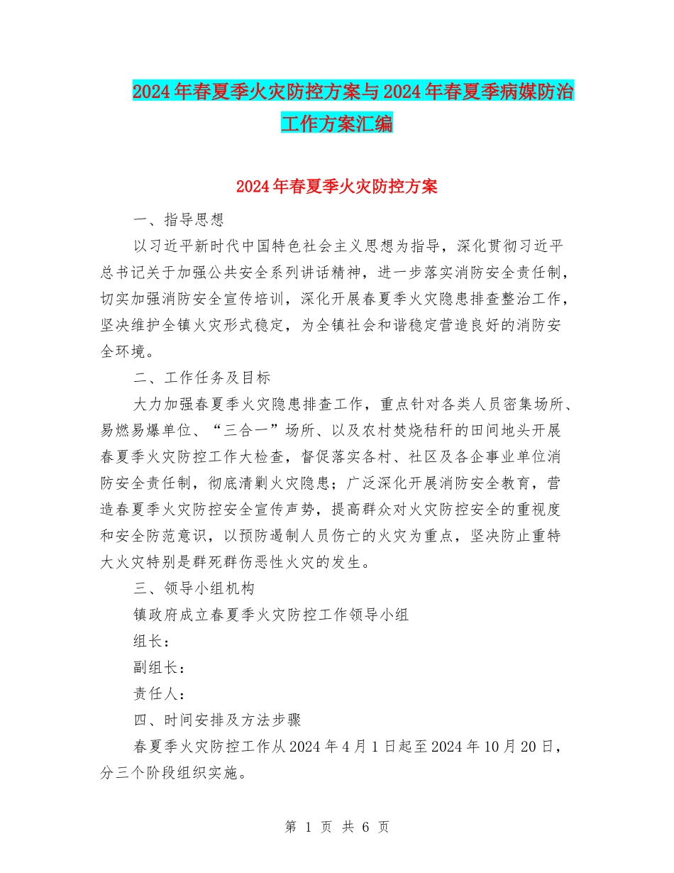 2024年春夏季火灾防控方案与2024年春夏季病媒防治工作方案汇编_第1页