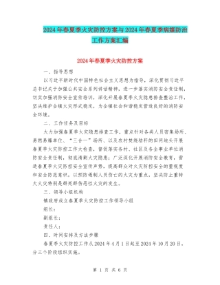 2024年春夏季火灾防控方案与2024年春夏季病媒防治工作方案汇编