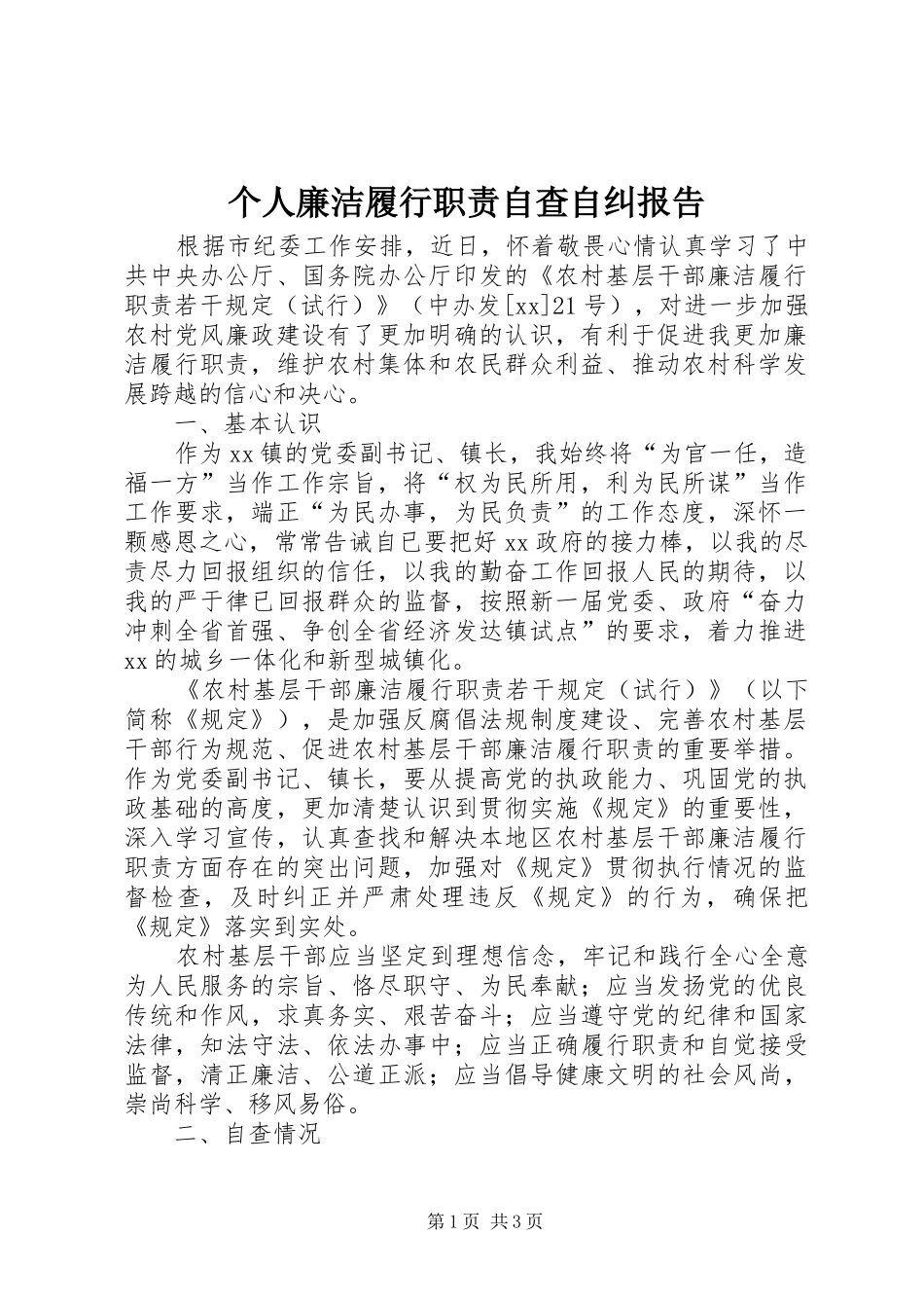 个人廉洁履行职责要求自查自纠报告_第1页