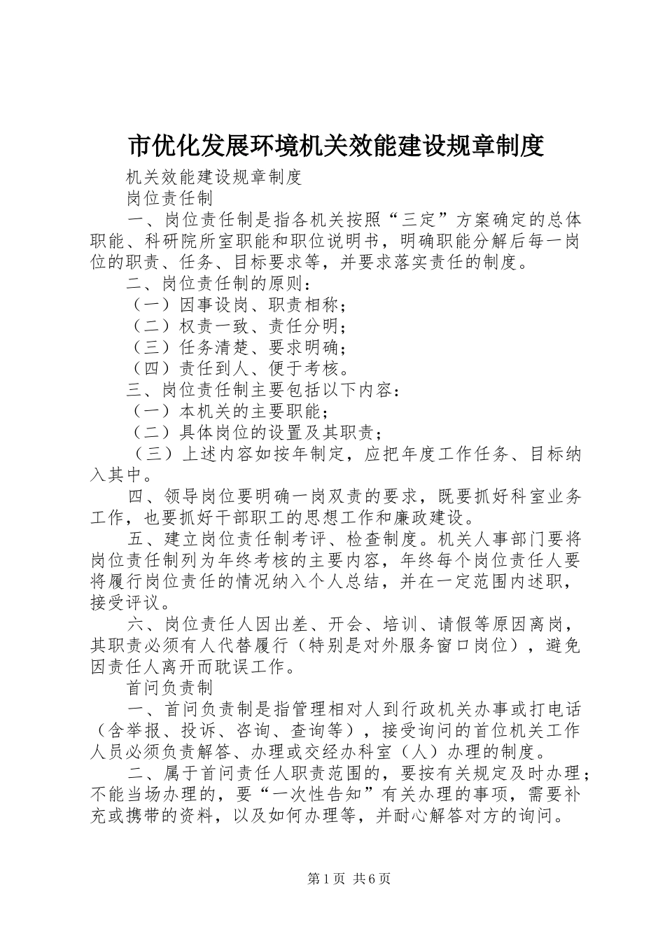 市优化发展环境机关效能建设规章规章制度_第1页