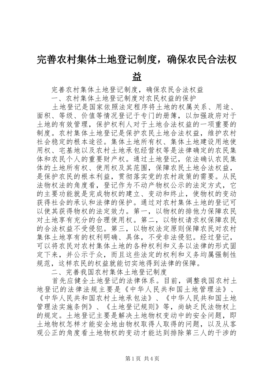 完善农村集体土地登记规章制度，确保农民合法权益_第1页