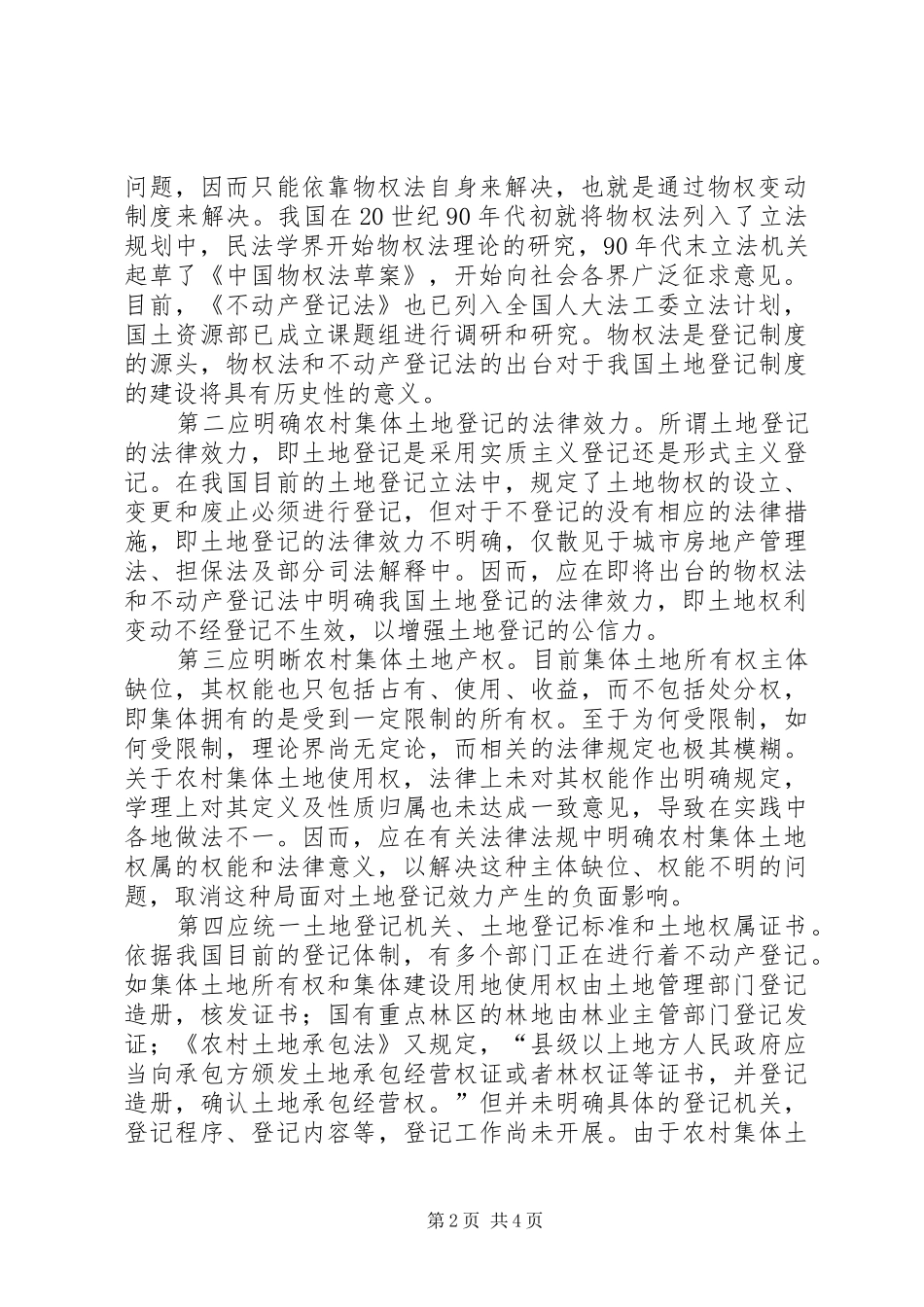 完善农村集体土地登记规章制度，确保农民合法权益_第2页