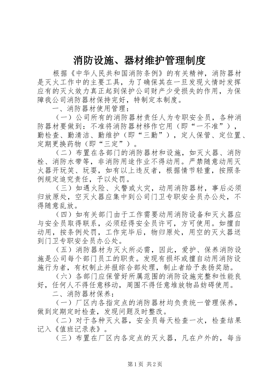 消防设施、器材维护管理规章制度 _第1页