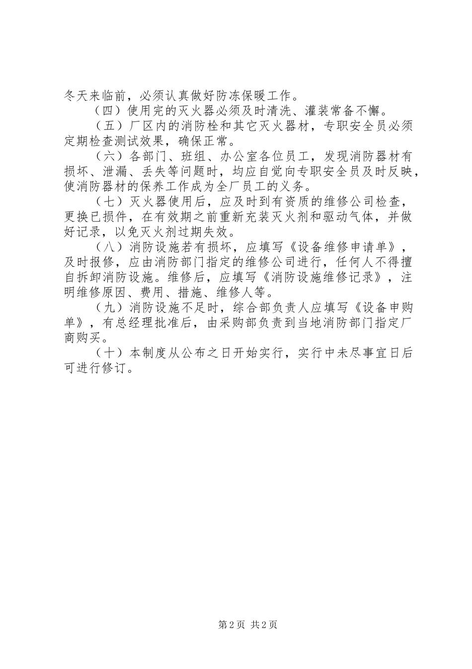 消防设施、器材维护管理规章制度 _第2页
