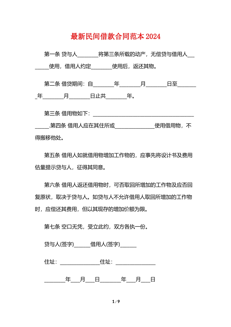 最新民间借款合同范本2024_第1页