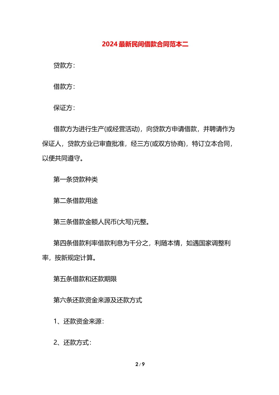 最新民间借款合同范本2024_第2页