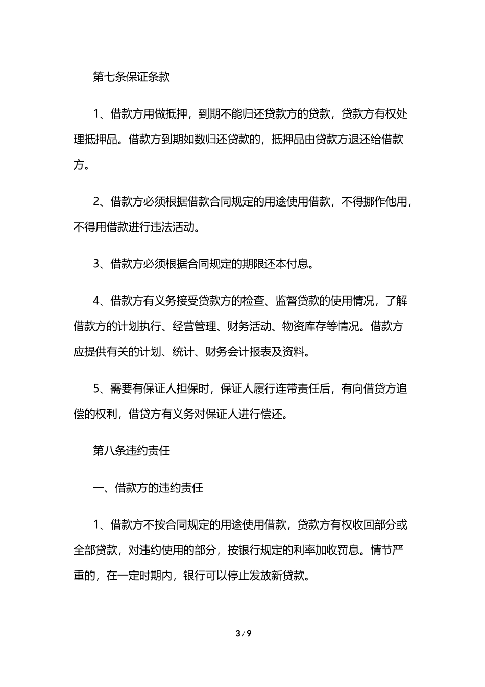 最新民间借款合同范本2024_第3页