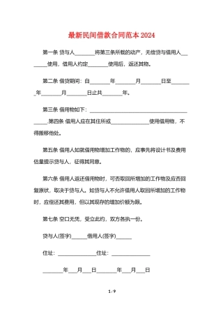 最新民间借款合同范本2024