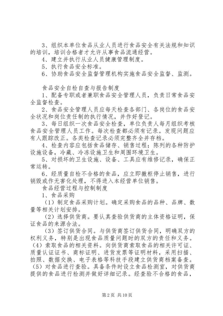 食品经营许可证管理规章制度_第2页