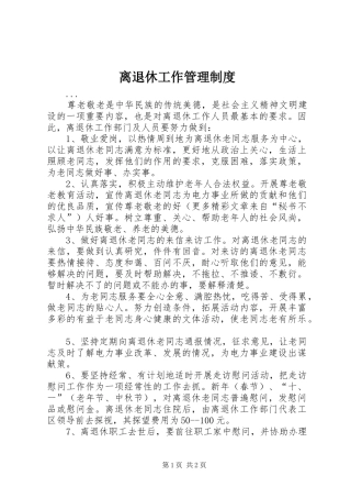 离退休工作管理规章制度