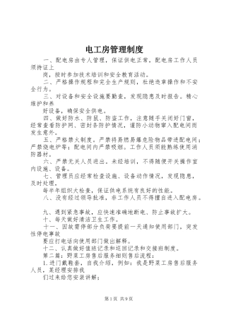 电工房管理规章制度