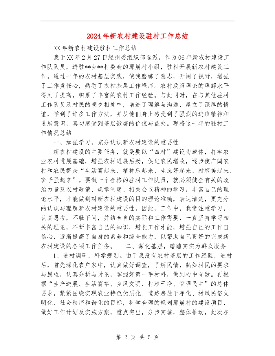 2024年新农村建设驻村工作总结_第2页