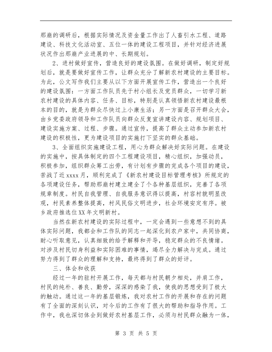 2024年新农村建设驻村工作总结_第3页