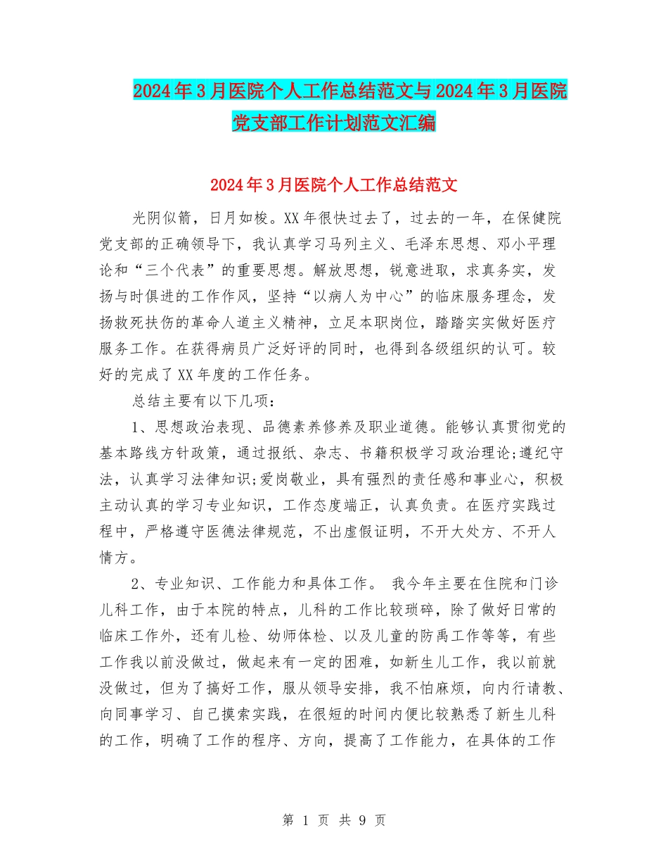 2024年3月医院个人工作总结范文与2024年3月医院党支部工作计划范文汇编_第1页