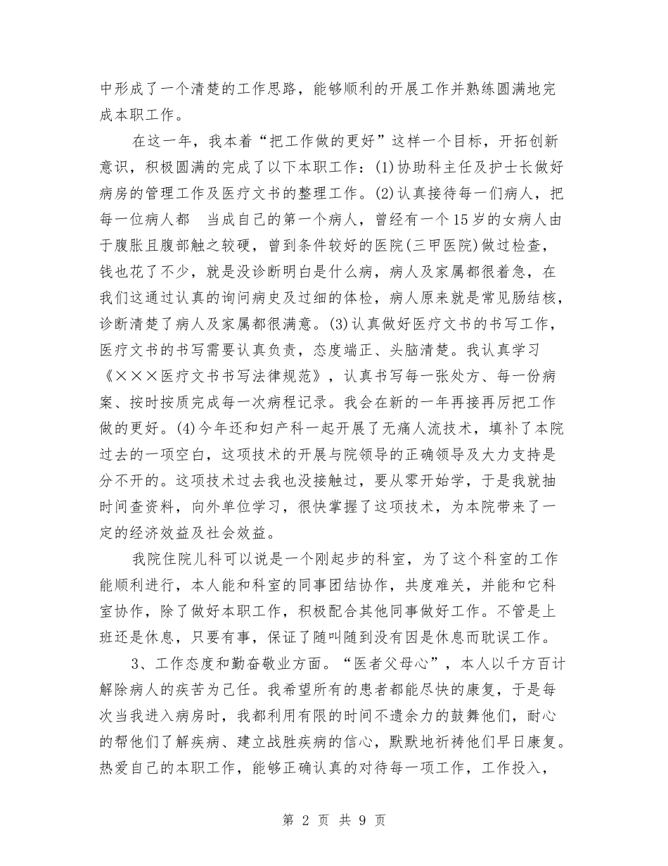 2024年3月医院个人工作总结范文与2024年3月医院党支部工作计划范文汇编_第2页