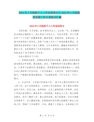 2024年3月医院个人工作总结范文与2024年3月医院党支部工作计划范文汇编
