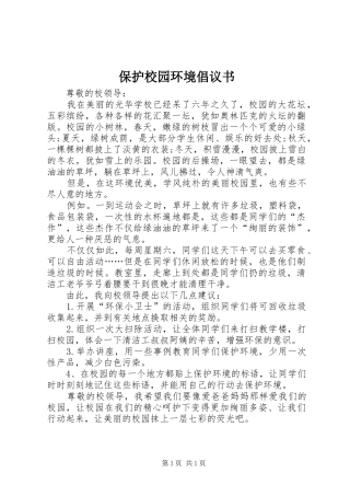 保护校园环境倡议书范文