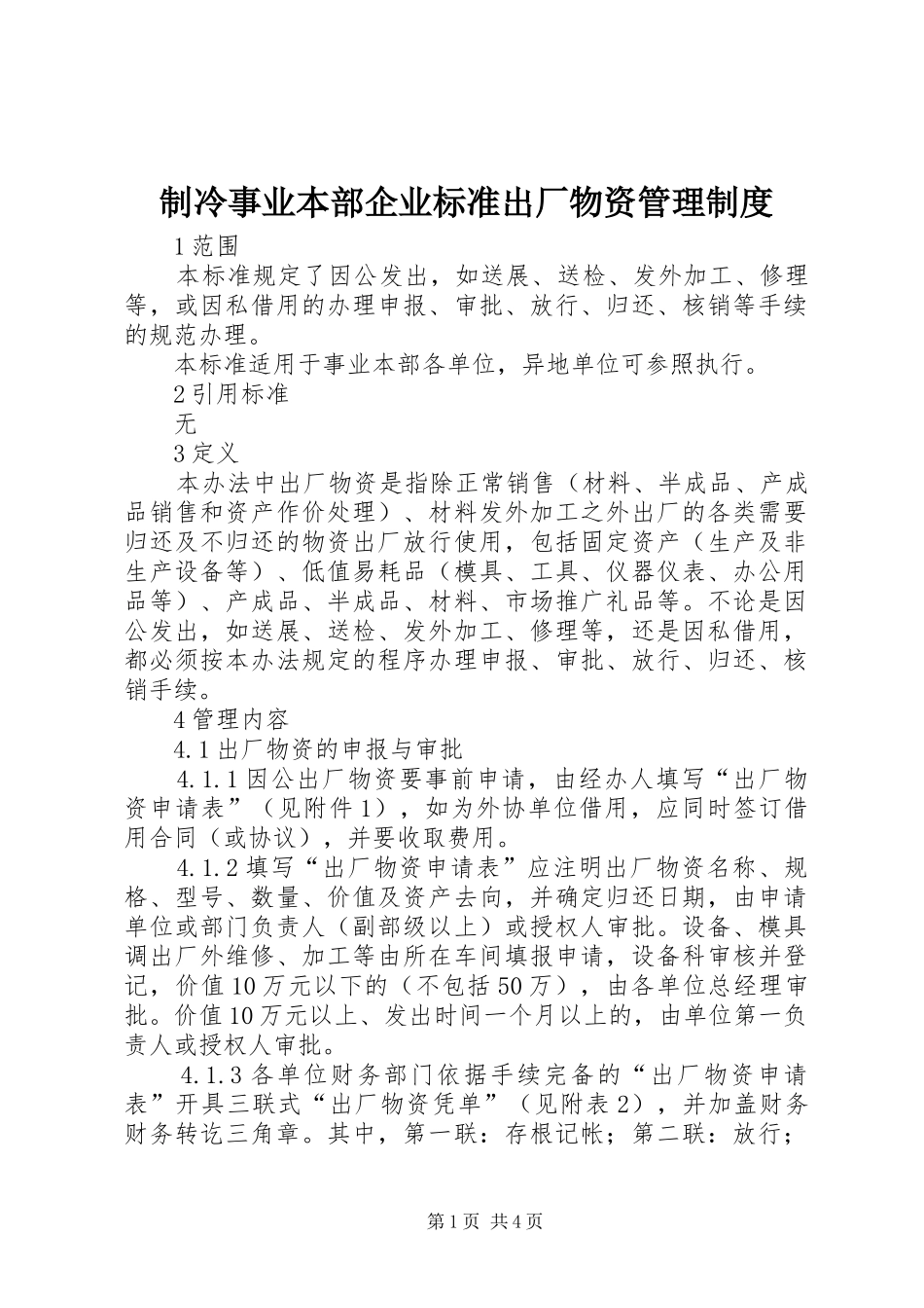 制冷事业本部企业标准出厂物资管理规章制度_第1页