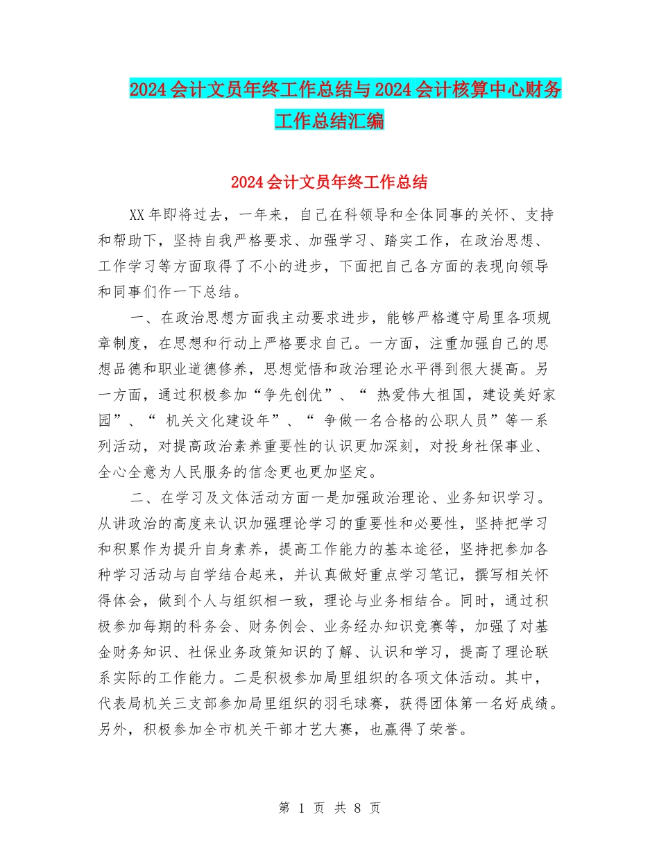 2024会计文员年终工作总结与2024会计核算中心财务工作总结汇编_第1页