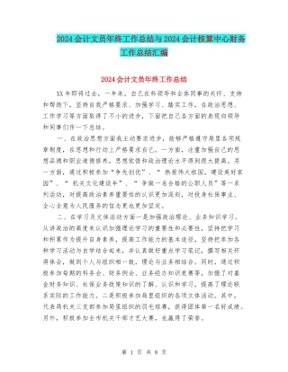2024会计文员年终工作总结与2024会计核算中心财务工作总结汇编