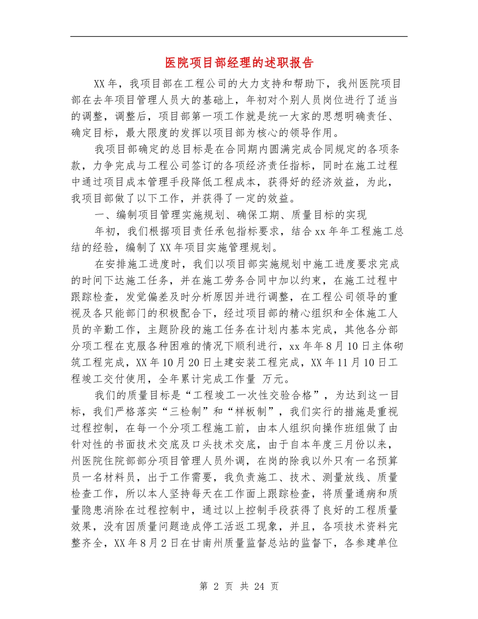医院项目部经理的述职报告_第2页