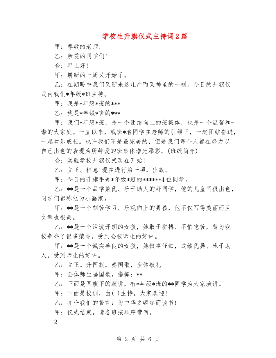 小学生升旗仪式主持词2篇_第2页