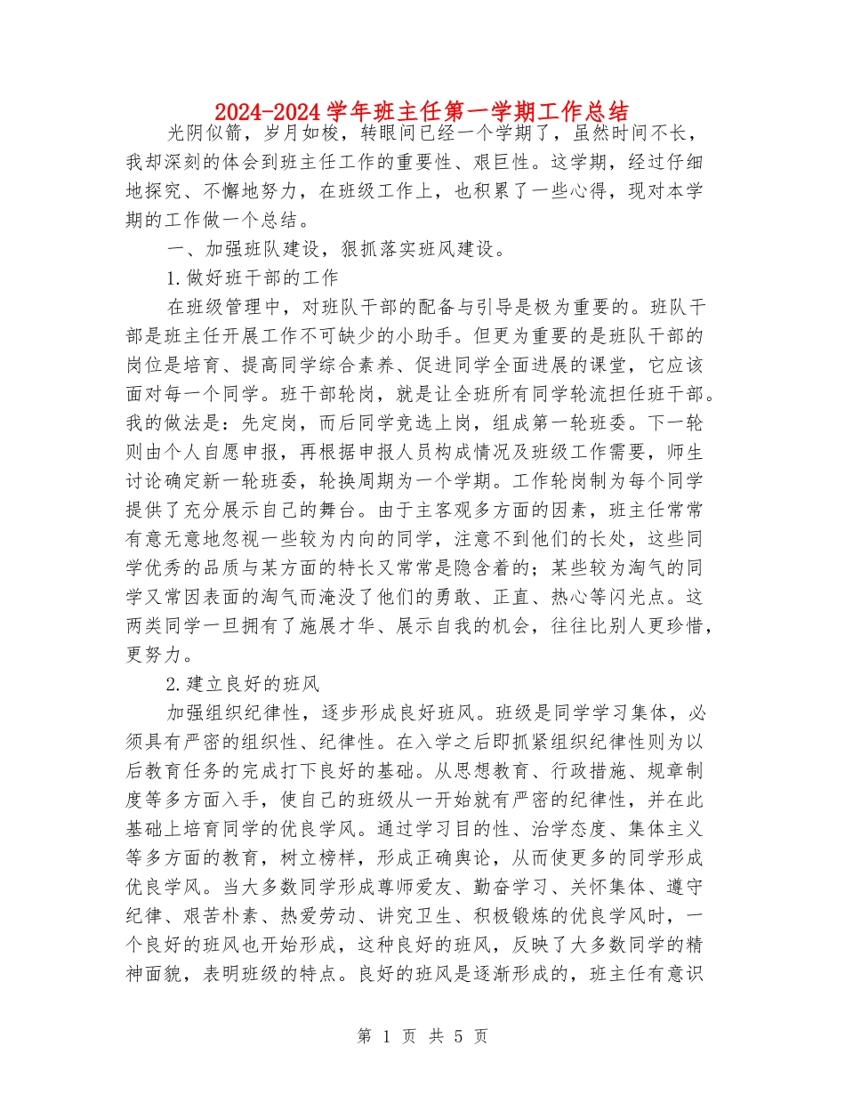 2024-2024学年班主任第一学期工作总结_第1页