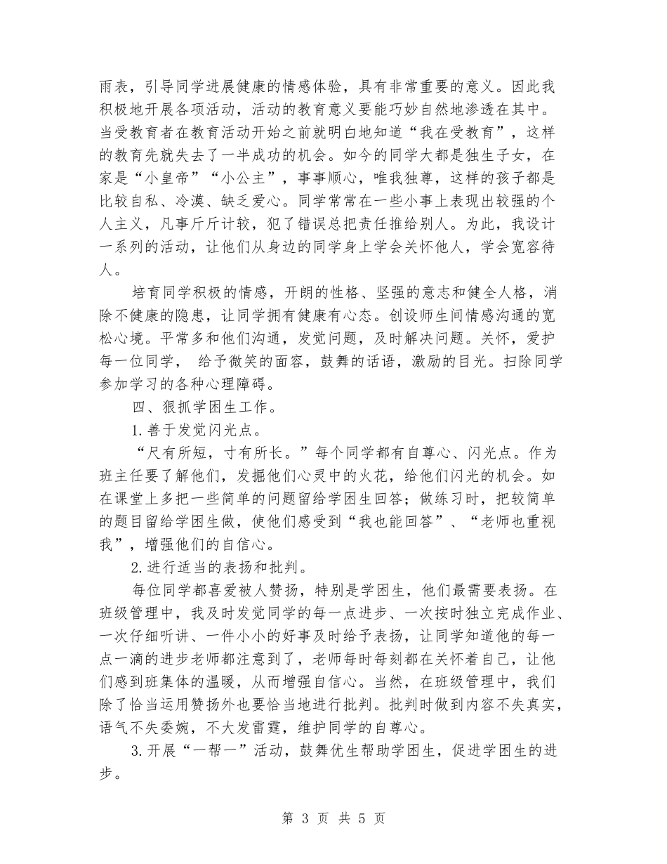 2024-2024学年班主任第一学期工作总结_第3页