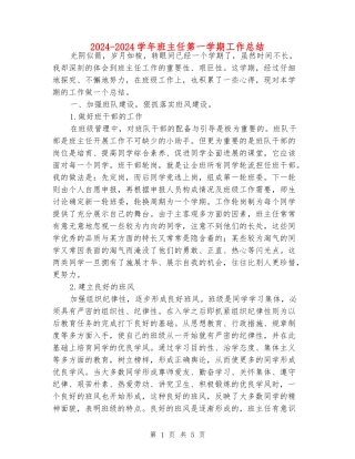 2024-2024学年班主任第一学期工作总结