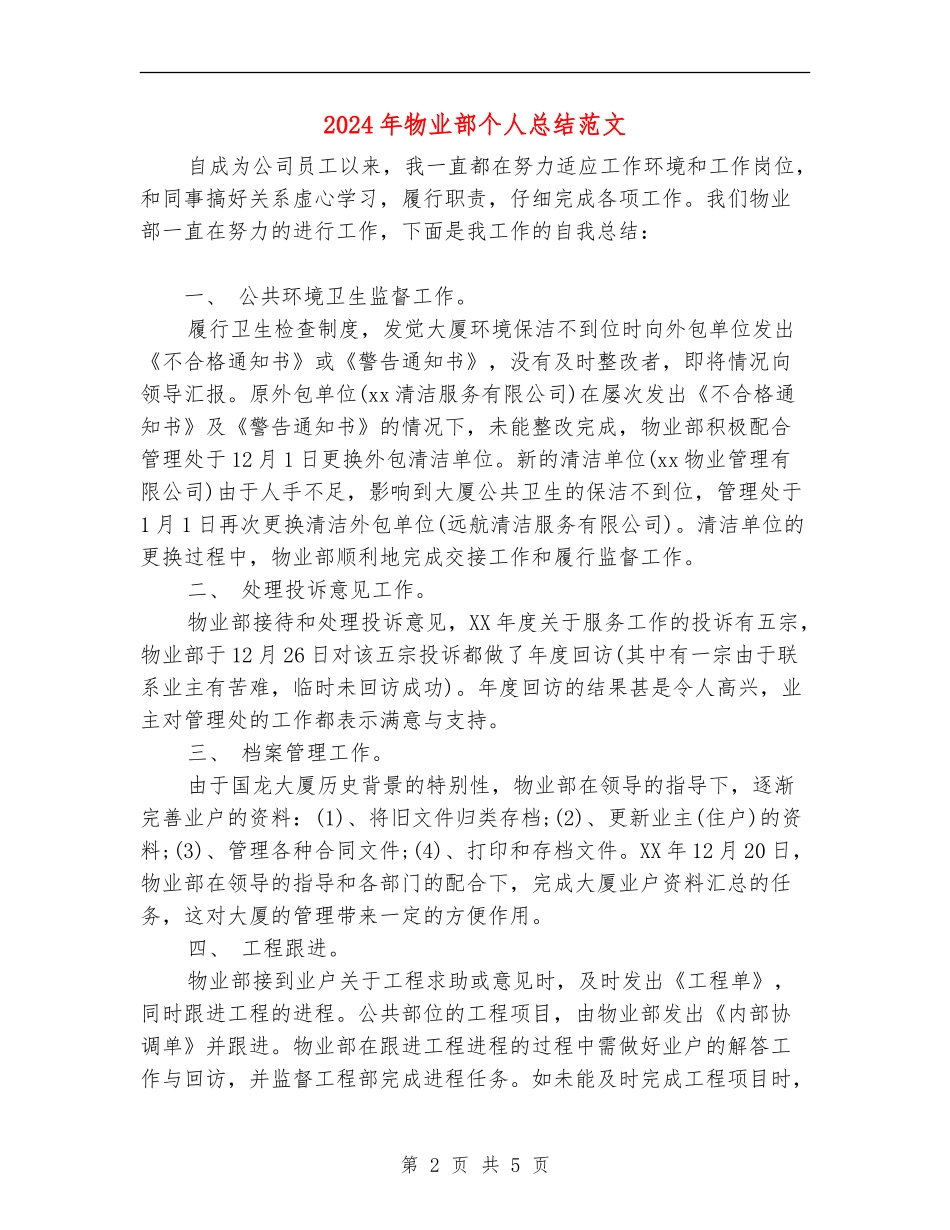 2024年物业部个人总结范文【新版】_第2页