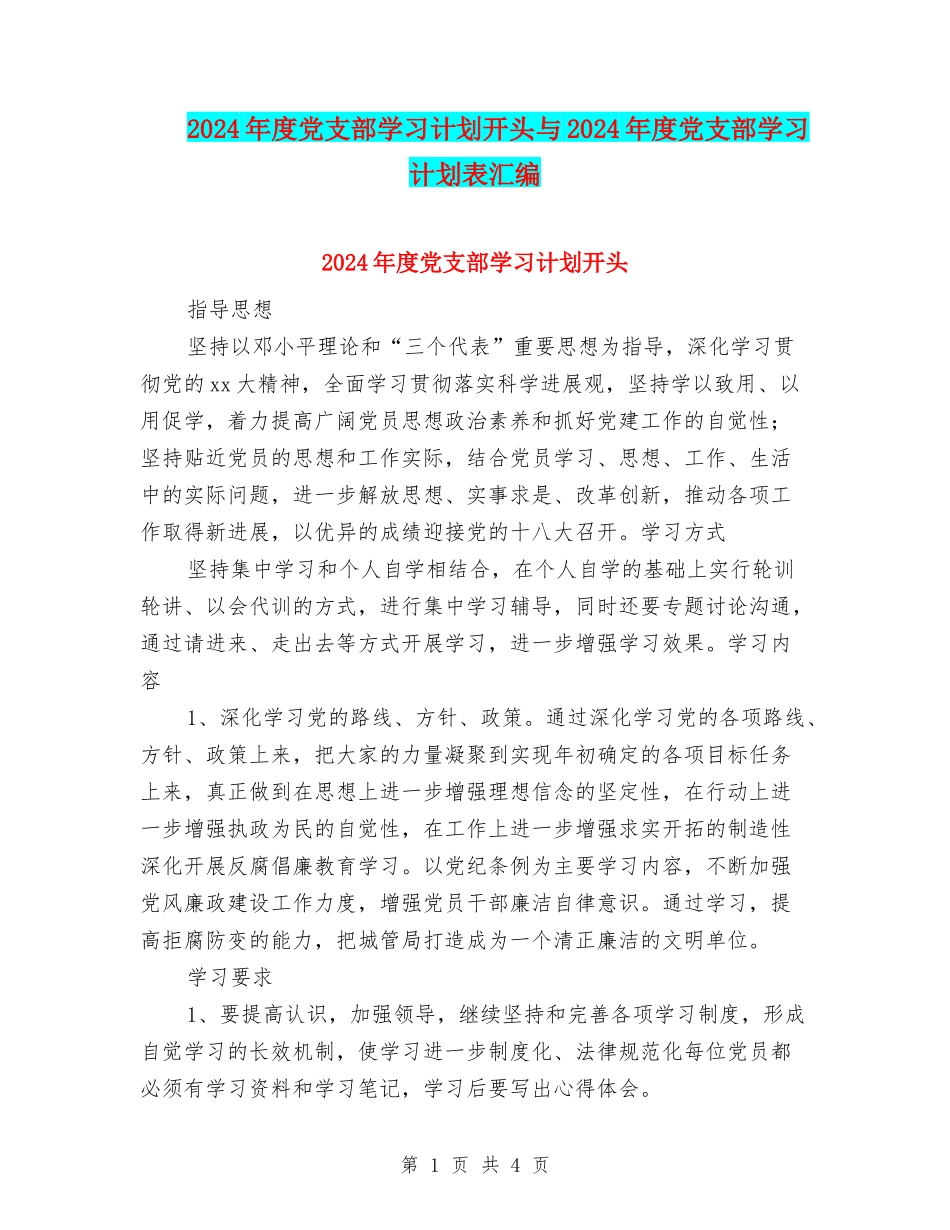 2024年度党支部学习计划开头与2024年度党支部学习计划表汇编_第1页