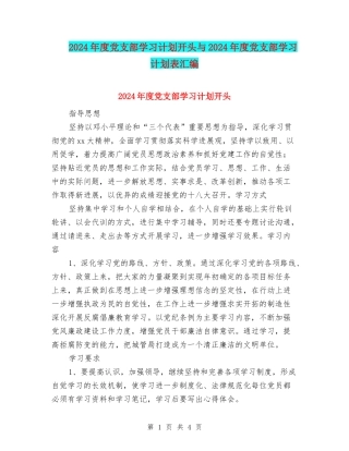 2024年度党支部学习计划开头与2024年度党支部学习计划表汇编