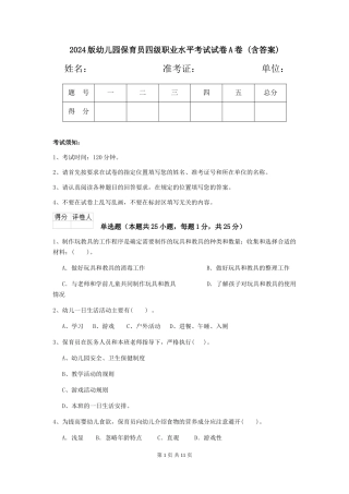 2024版幼儿园保育员四级职业水平考试试卷A卷-(含答案)