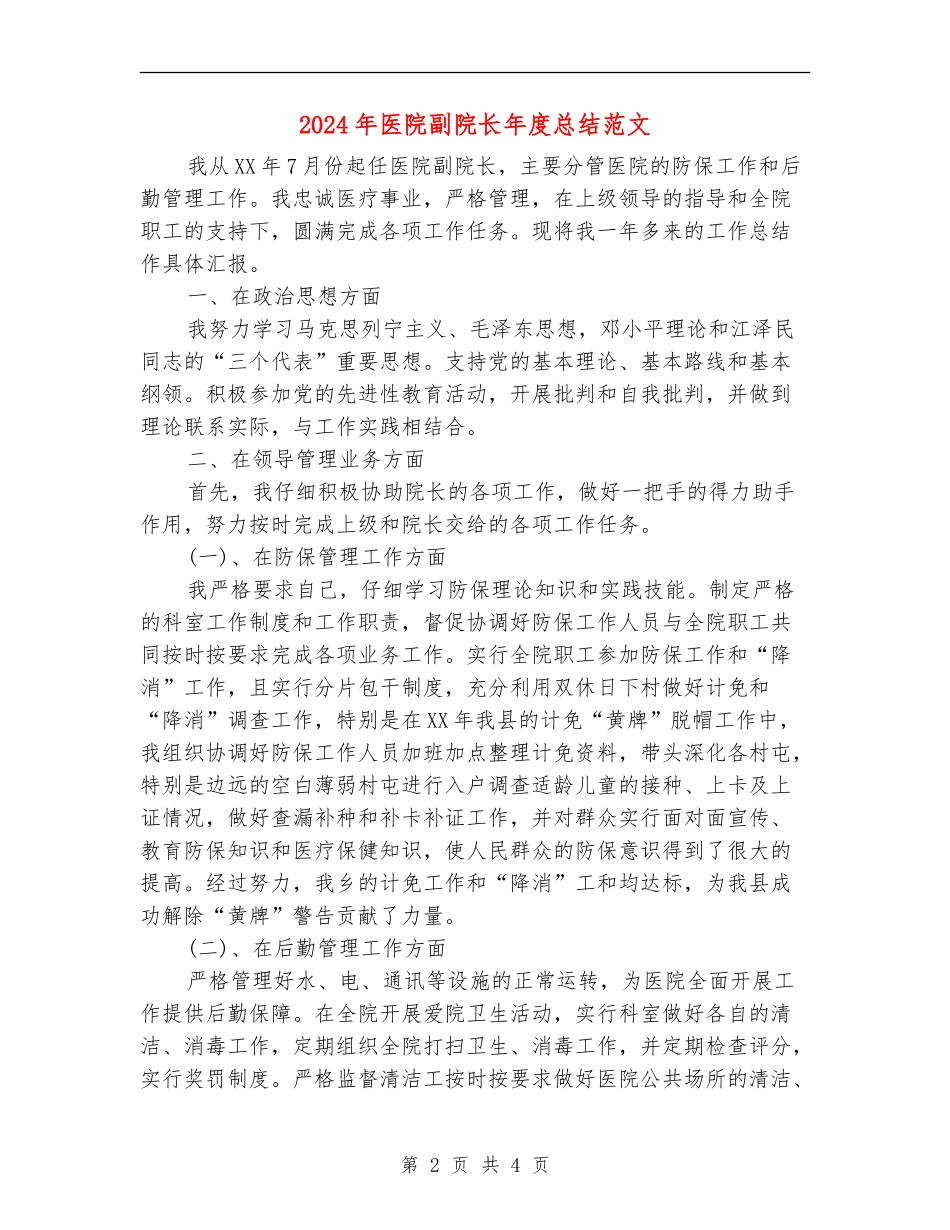 2024年医院副院长年度总结范文_第2页