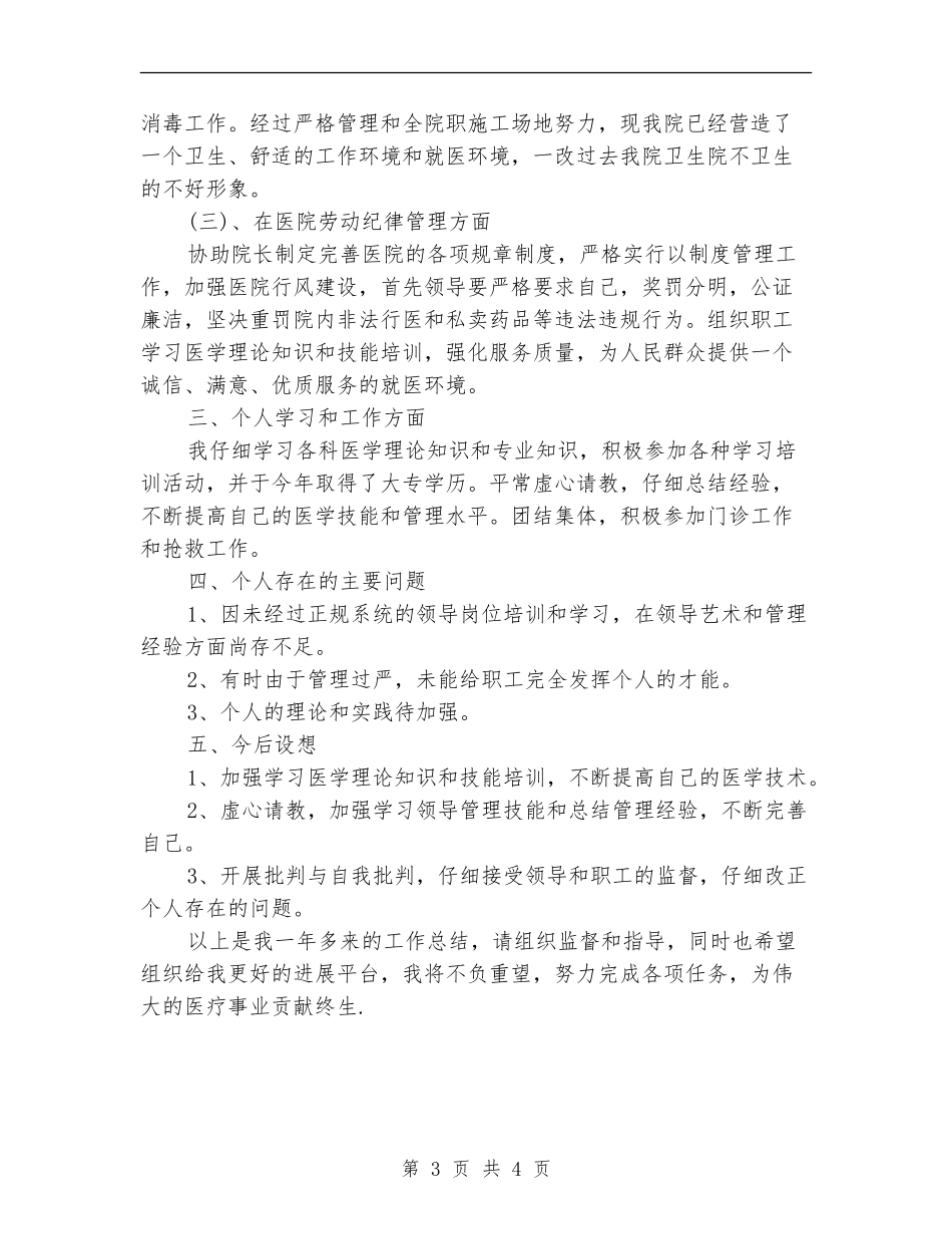 2024年医院副院长年度总结范文_第3页