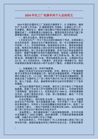 2017年化工厂电修车间个人总结范文