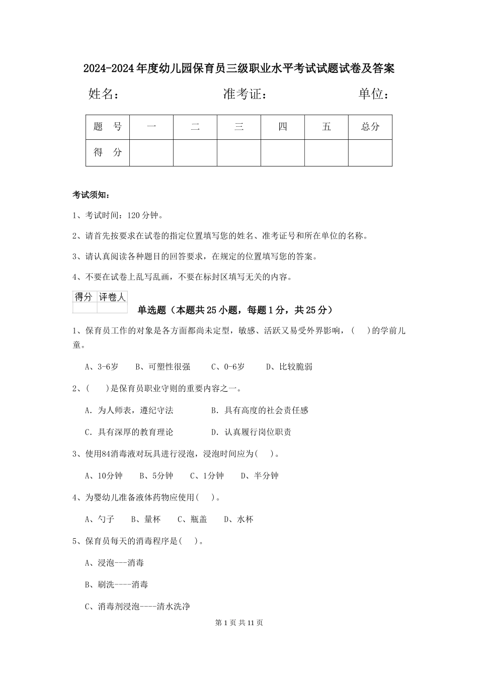 2024-2024年度幼儿园保育员三级职业水平考试试题试卷及答案_第1页