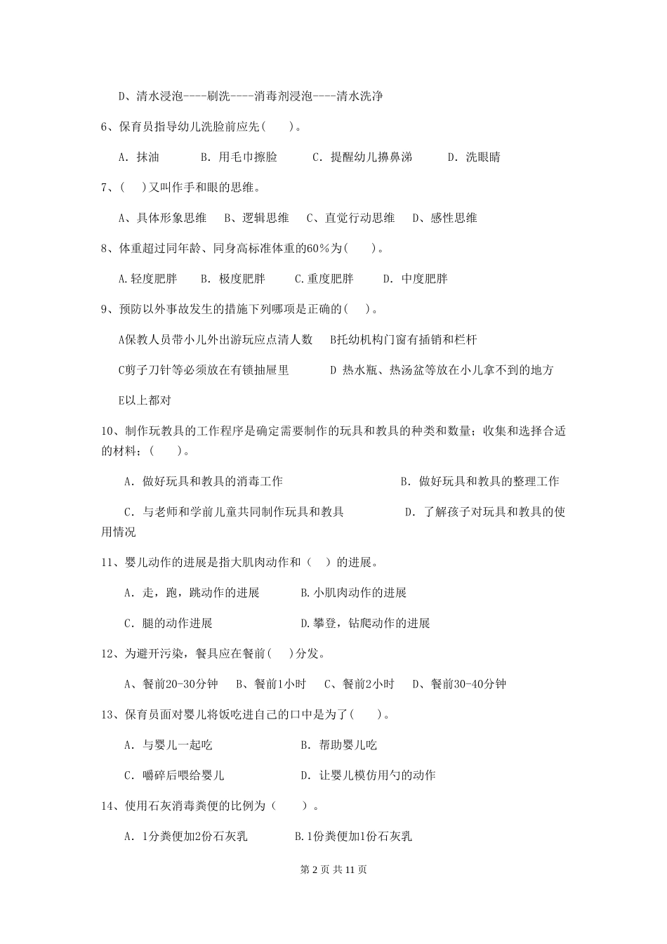 2024-2024年度幼儿园保育员三级职业水平考试试题试卷及答案_第2页