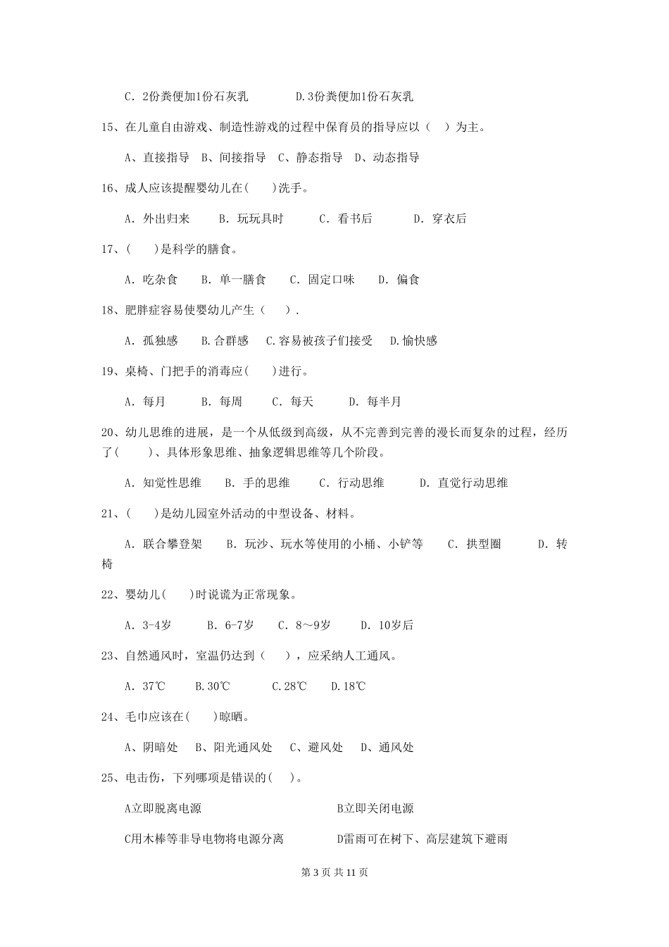 2024-2024年度幼儿园保育员三级职业水平考试试题试卷及答案_第3页