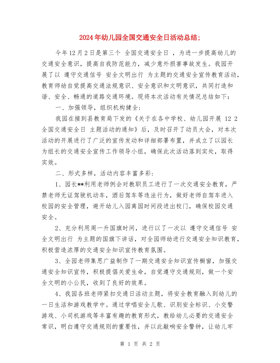 2024年幼儿园全国交通安全日活动总结_第1页