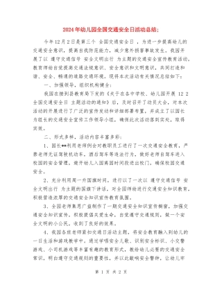 2024年幼儿园全国交通安全日活动总结