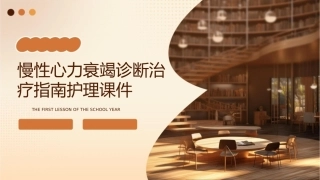 慢性心力衰竭诊断治疗指南护理课件