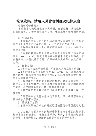 垃圾收集、清运人员管理规章制度及纪律规定 