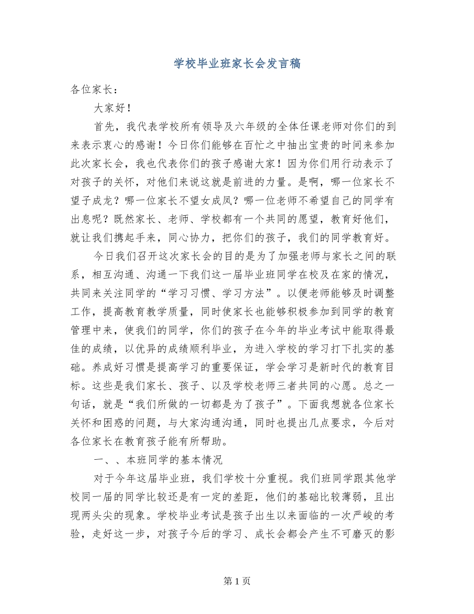 小学毕业班家长会发言稿_第1页